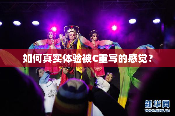 如何真实体验被C重写的感觉？