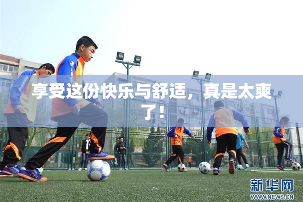 享受这份快乐与舒适，真是太爽了！