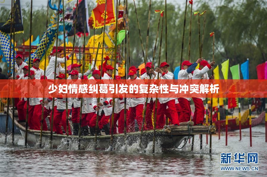少妇情感纠葛引发的复杂性与冲突解析