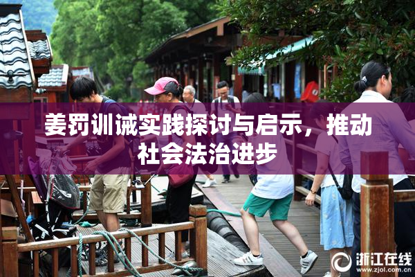 姜罚训诫实践探讨与启示，推动社会法治进步