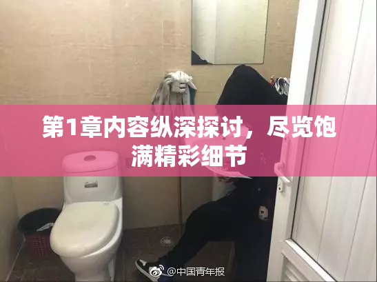 第1章内容纵深探讨，尽览饱满精彩细节