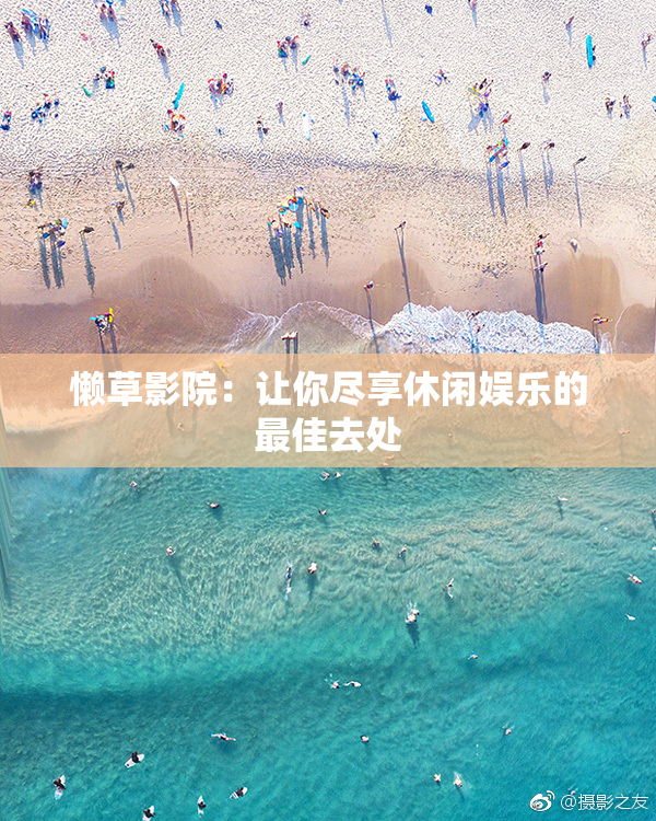 懒草影院：让你尽享休闲娱乐的最佳去处