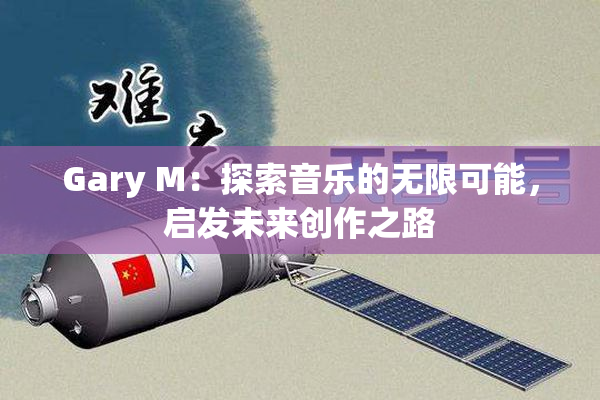 Gary M：探索音乐的无限可能，启发未来创作之路