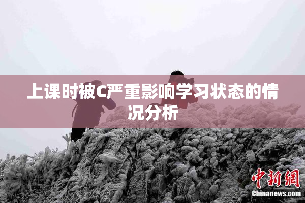 上课时被C严重影响学习状态的情况分析