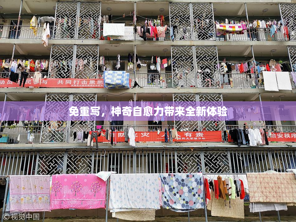 免重写，神奇自愈力带来全新体验