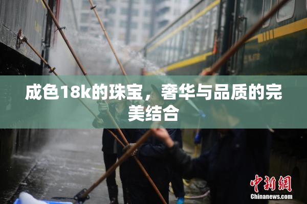 成色18k的珠宝，奢华与品质的完美结合