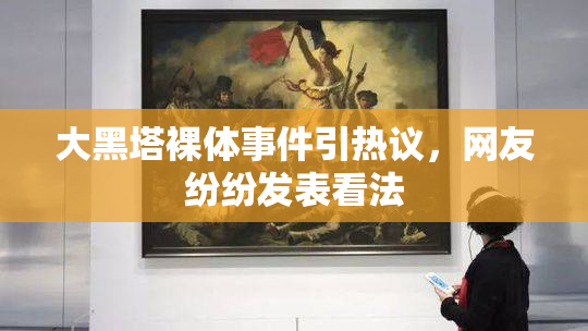 大黑塔裸体事件引热议，网友纷纷发表看法