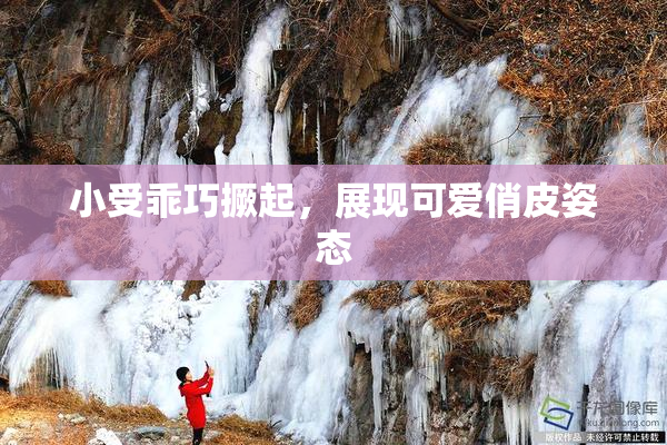 小受乖巧撅起，展现可爱俏皮姿态