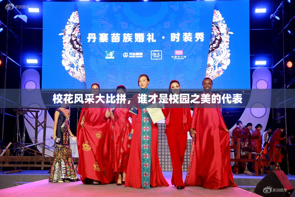 校花风采大比拼，谁才是校园之美的代表