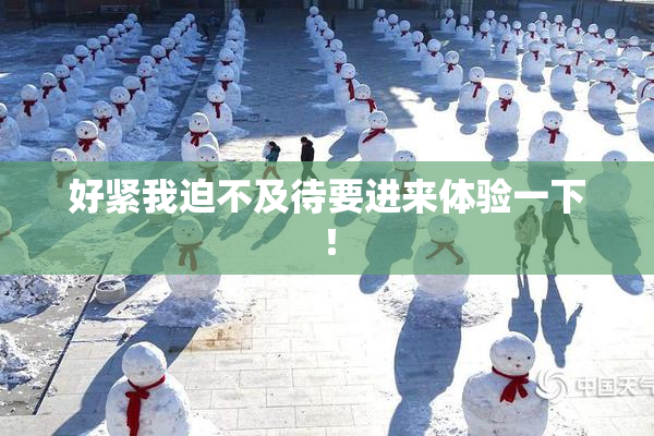 好紧我迫不及待要进来体验一下！