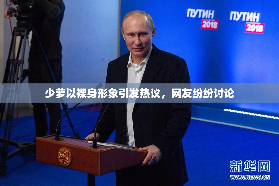 少萝以裸身形象引发热议，网友纷纷讨论