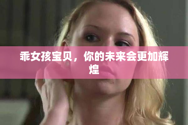 乖女孩宝贝，你的未来会更加辉煌