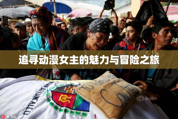 追寻动漫女主的魅力与冒险之旅