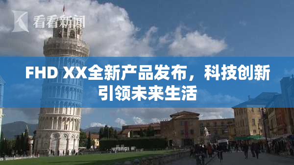 FHD XX全新产品发布，科技创新引领未来生活