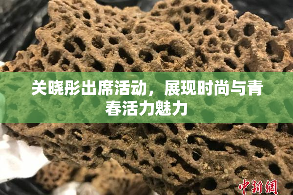 关晓彤出席活动，展现时尚与青春活力魅力