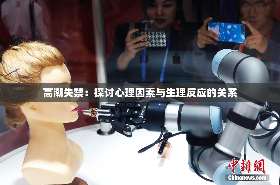 高潮失禁：探讨心理因素与生理反应的关系