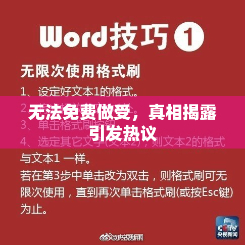无法免费做受，真相揭露引发热议
