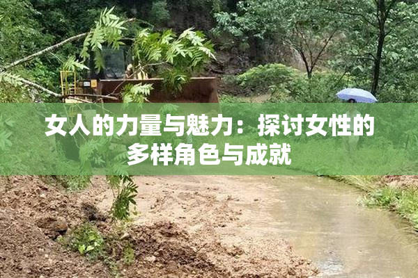 女人的力量与魅力：探讨女性的多样角色与成就