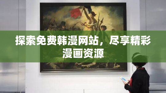 探索免费韩漫网站，尽享精彩漫画资源
