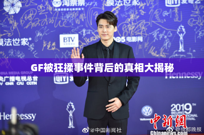 GF被狂揉事件背后的真相大揭秘