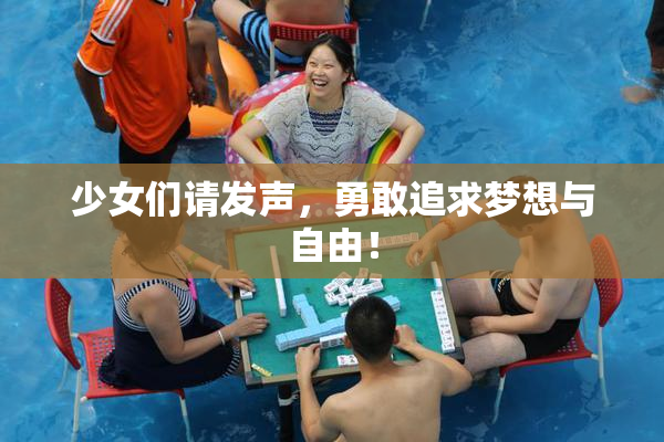 少女们请发声，勇敢追求梦想与自由！