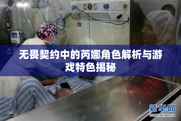 无畏契约中的芮娜角色解析与游戏特色揭秘