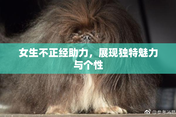 女生不正经助力，展现独特魅力与个性