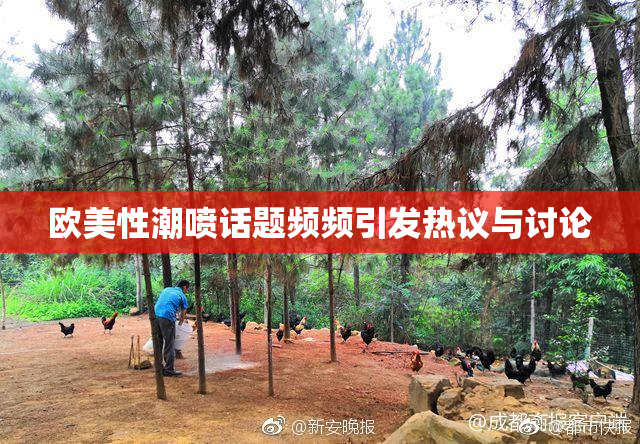 欧美性潮喷话题频频引发热议与讨论