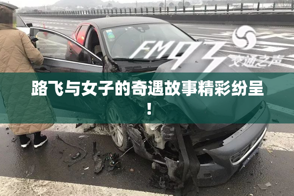 路飞与女子的奇遇故事精彩纷呈！