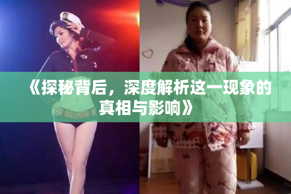 《探秘背后，深度解析这一现象的真相与影响》