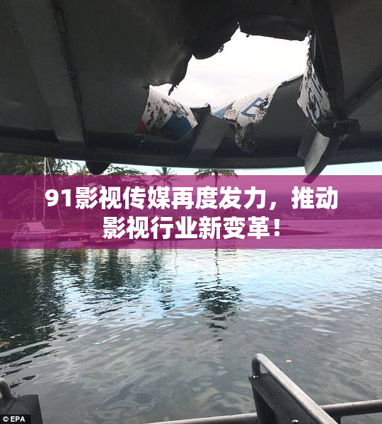 91影视传媒再度发力，推动影视行业新变革！