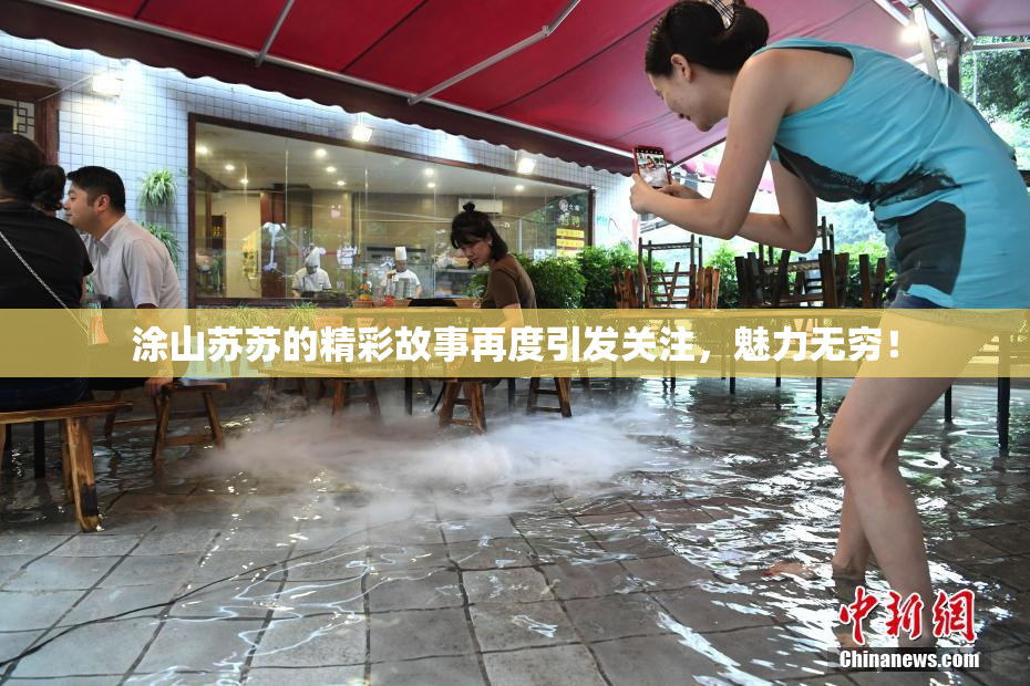 涂山苏苏的精彩故事再度引发关注，魅力无穷！