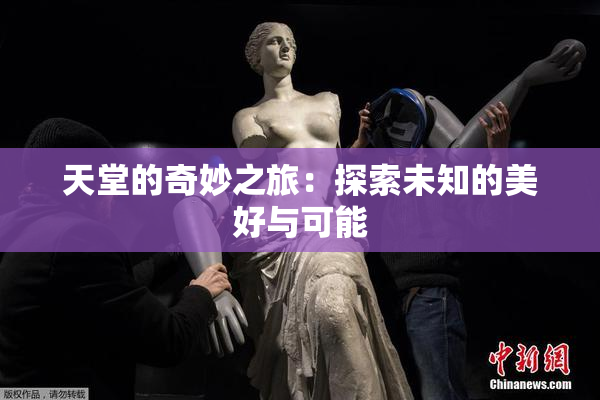 天堂的奇妙之旅：探索未知的美好与可能