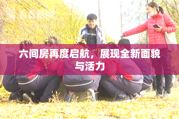 六间房再度启航，展现全新面貌与活力