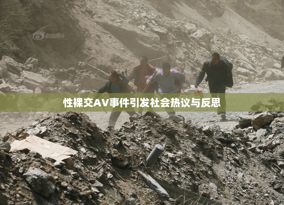 性裸交AV事件引发社会热议与反思
