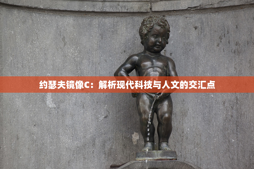 约瑟夫镜像C：解析现代科技与人文的交汇点