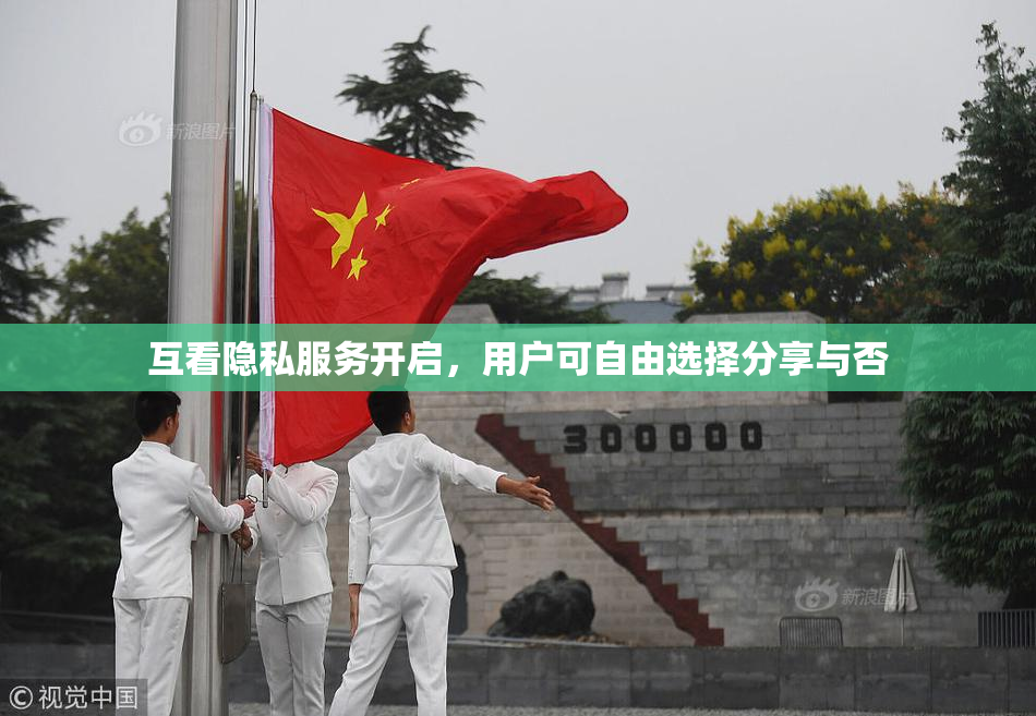 互看隐私服务开启，用户可自由选择分享与否