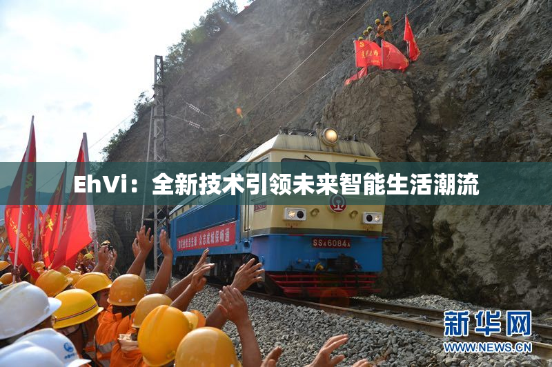 EhVi：全新技术引领未来智能生活潮流
