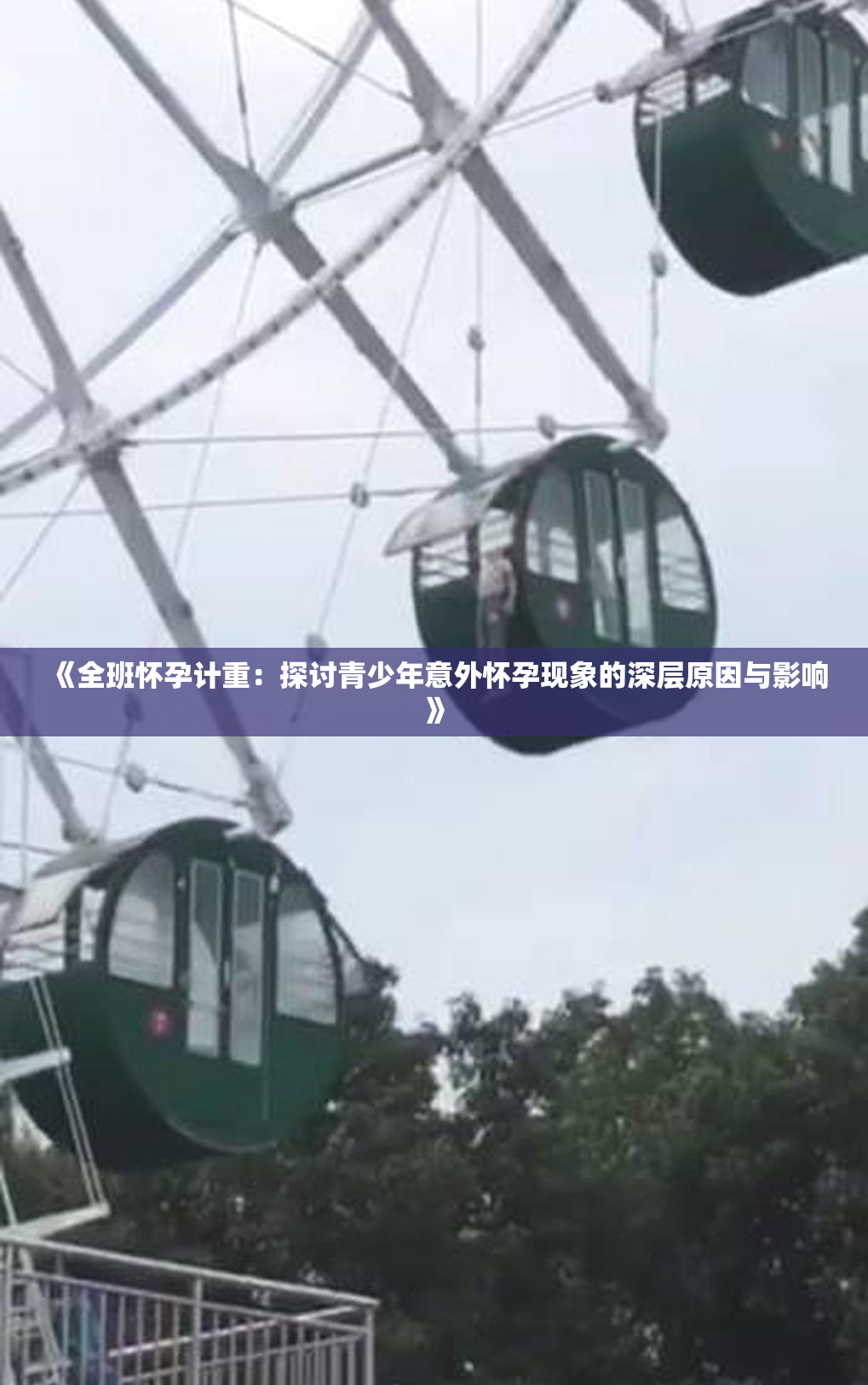 《全班怀孕计重：探讨青少年意外怀孕现象的深层原因与影响》