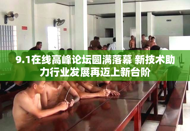 9.1在线高峰论坛圆满落幕 新技术助力行业发展再迈上新台阶