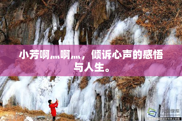 小芳啊灬啊灬，倾诉心声的感悟与人生。