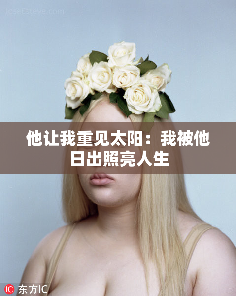 他让我重见太阳：我被他日出照亮人生