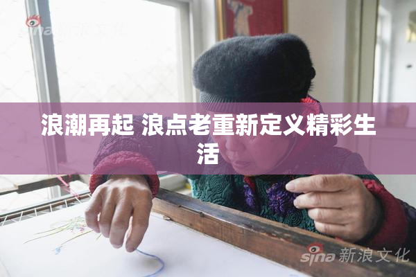 浪潮再起 浪点老重新定义精彩生活