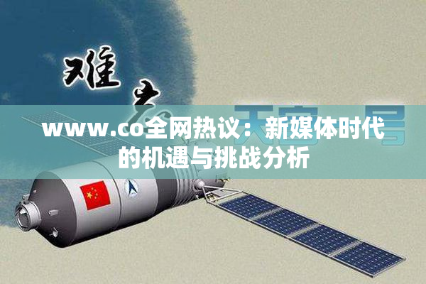 www.co全网热议：新媒体时代的机遇与挑战分析