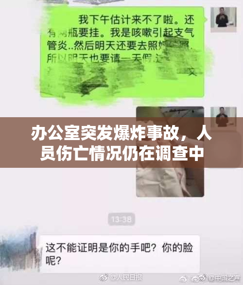 办公室突发爆炸事故，人员伤亡情况仍在调查中