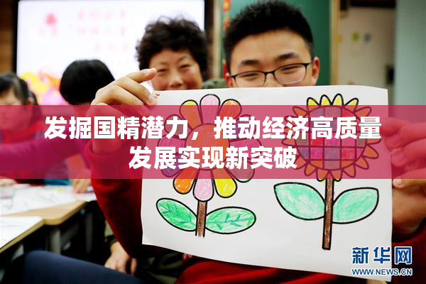 发掘国精潜力，推动经济高质量发展实现新突破