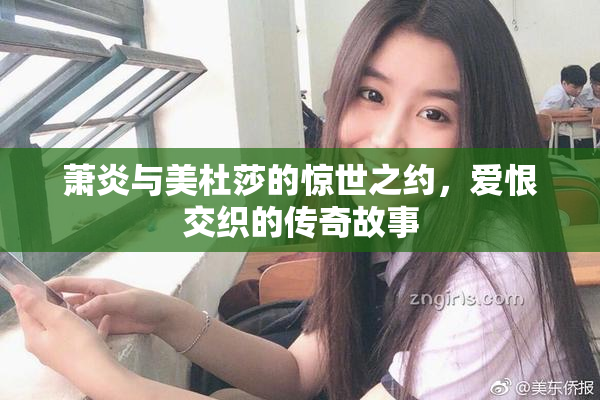 萧炎与美杜莎的惊世之约，爱恨交织的传奇故事