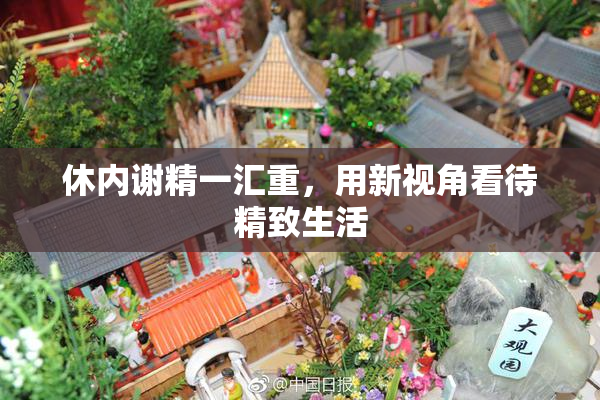 休内谢精一汇重，用新视角看待精致生活