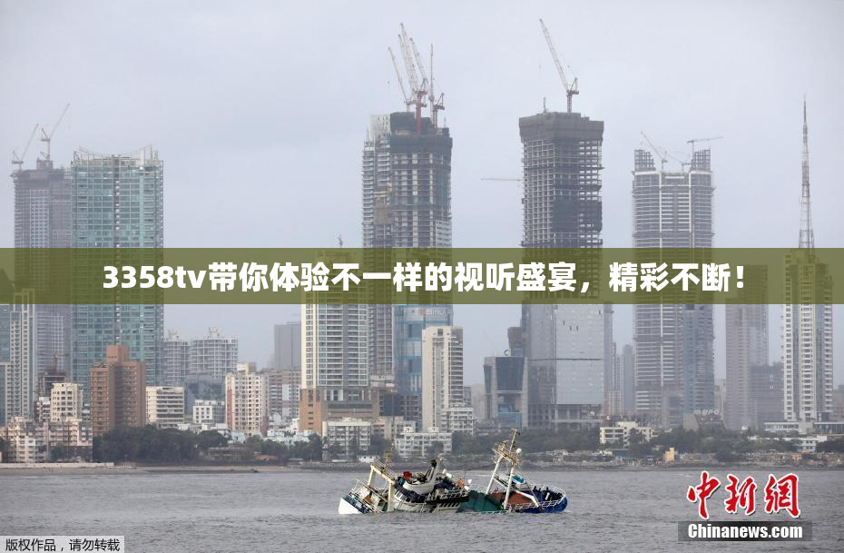 3358tv带你体验不一样的视听盛宴，精彩不断！