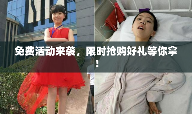 免费活动来袭，限时抢购好礼等你拿！